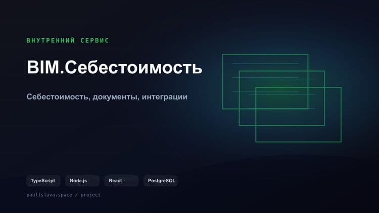 BIM.Себестоимость