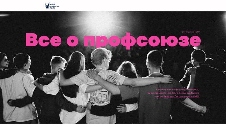 Союз студентов УрФУ